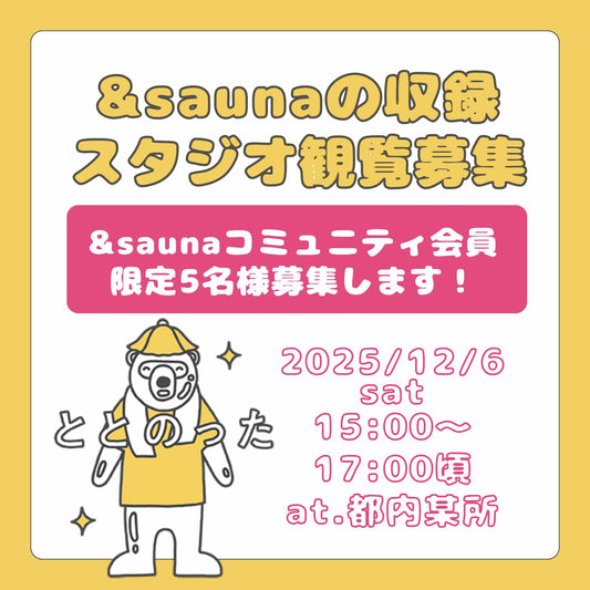 12/6㈯&saunaの収録・スタジオ観覧応募【抽選で5名様】