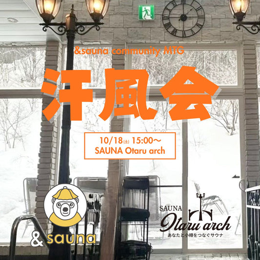 サウナオタルアーチ　水着で楽しむ　男女混浴サウナ　&sauna オフ会　小樽天然温泉湯の花　4種のサウナ　４種の水風呂　究極の小樽サウナ　エレガント渡会プロデュース　朝里　色内　オタモイ　手宮 期間限定　コミュニティ限定