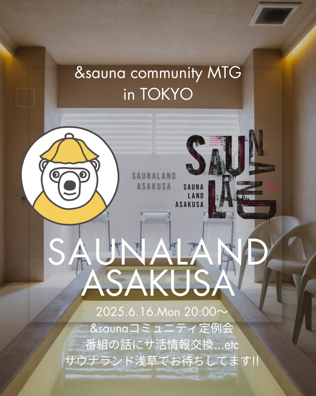 【一般販売】6/16東京｜&saunaコミュニティミーティング参加券
